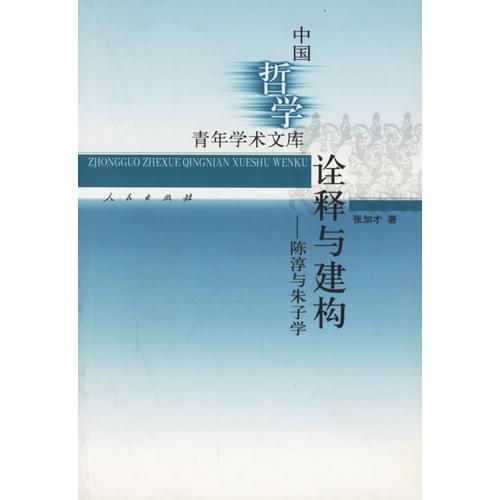 中国哲学诠释与建构：陈淳与朱子学