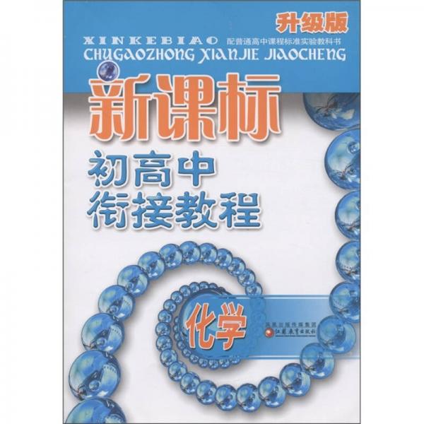 新課標(biāo)初高中銜接教程：化學(xué)（升級版）