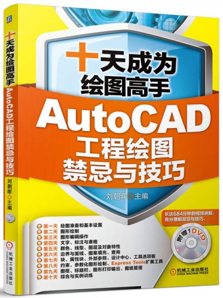 十天成为绘图高手：AutoCAD工程绘图禁忌与技巧