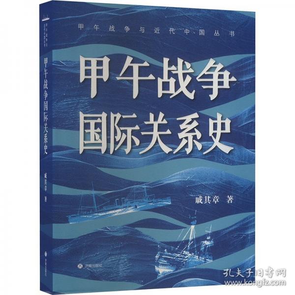 甲午戰(zhàn)爭國際關(guān)系史