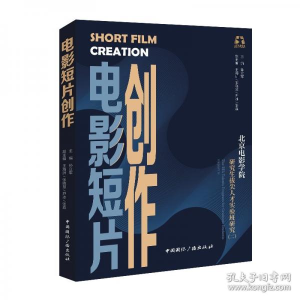 電影短片創(chuàng)作 北京電影學(xué)院研究生拔尖人才實(shí)驗(yàn)班研究(二)