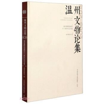 温州文物论集(温州博物馆建馆六十周年纪念专辑2008-2018)