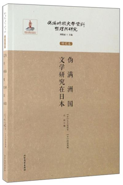 伪满洲国文学研究在日本/伪满时期文学资料整理与研究