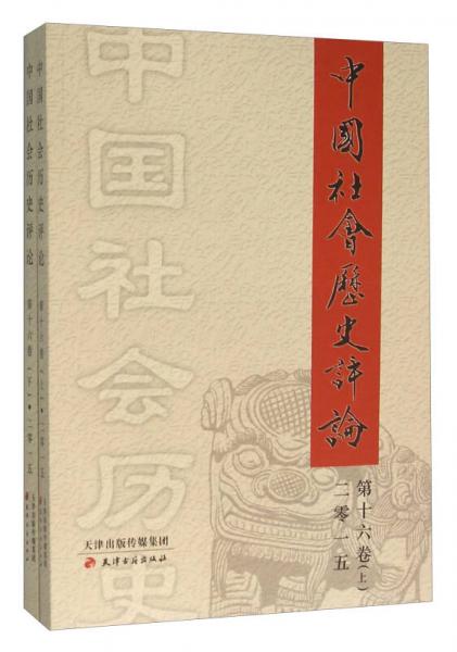 中國社會歷史評論（第十六卷 套裝上下冊）