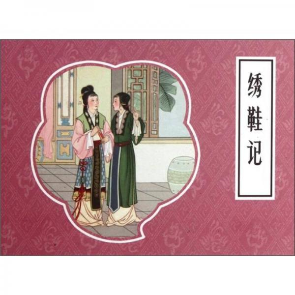 繡鞋記