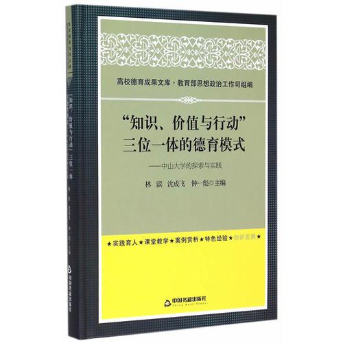 “知識(shí)、價(jià)值與行動(dòng)”三位一體的德育模式：中山大學(xué)的探索與實(shí)踐(高校德育)