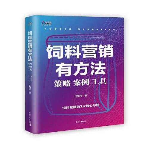 饲料营销有方法：策略 案例 工具 ——饲料营销拿来就用 博瑞森图书