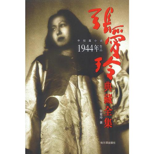 张爱玲典藏全集--中短篇小说：1944年作品