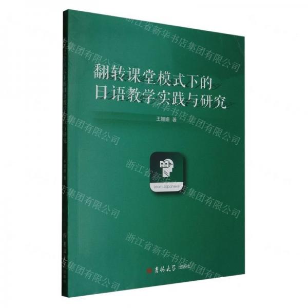 翻转课堂模式下的日语教学实践与研究