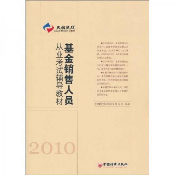 基金銷售人員從業(yè)考試輔導(dǎo)教材（2010）