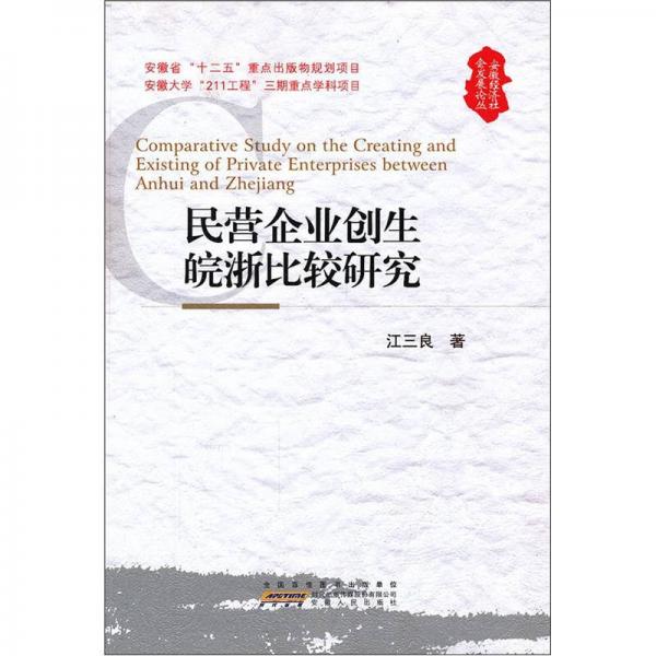 民營(yíng)企業(yè)創(chuàng)生皖浙比較研究