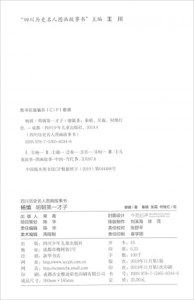 楊慎·明朝第一才子/四川歷史名人圖畫故事書