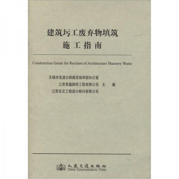 建筑圬工廢棄物填筑施工指南