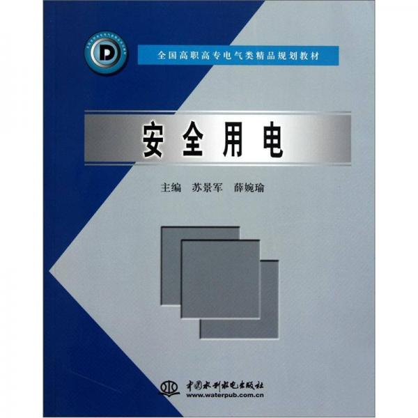 全国高职高专电气类精品规划教材：安全用电