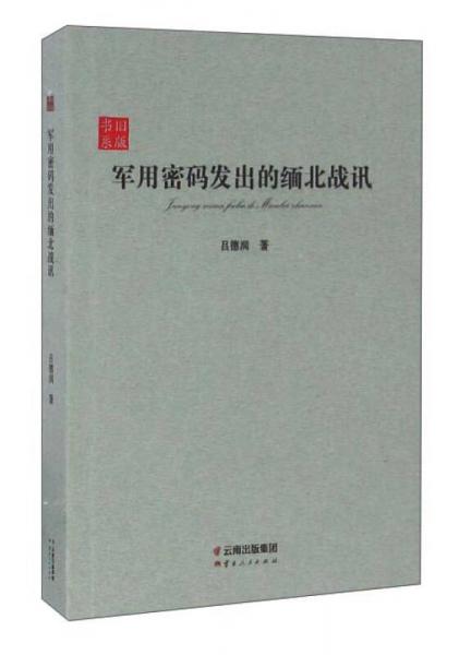 軍用密碼發(fā)出的緬北戰(zhàn)訊