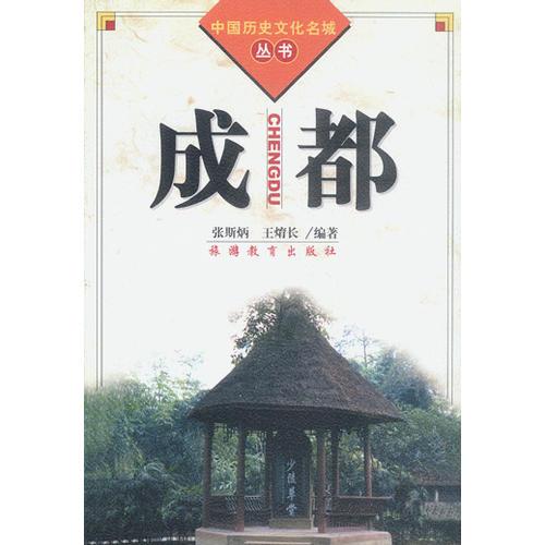 成都（中國歷史文化名城叢書）