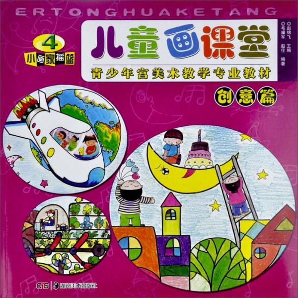 青少年宮美術(shù)教學專業(yè)教材·兒童畫課堂：創(chuàng)意篇