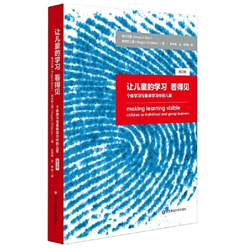 讓兒童的學(xué)習(xí)看得見：個體學(xué)習(xí)與集體學(xué)習(xí)中的兒童（修訂版）