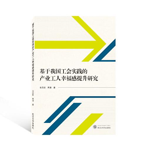 基于我國工會實踐的產(chǎn)業(yè)工人幸福感提升研究