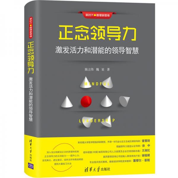 正念領(lǐng)導(dǎo)力：激發(fā)活力和潛能的領(lǐng)導(dǎo)智慧（新時代·管理新思維）