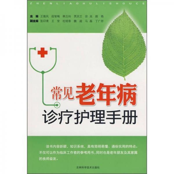 常见老年病诊疗护理手册