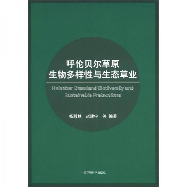 呼倫貝爾草原生物多樣性與生態(tài)草業(yè)