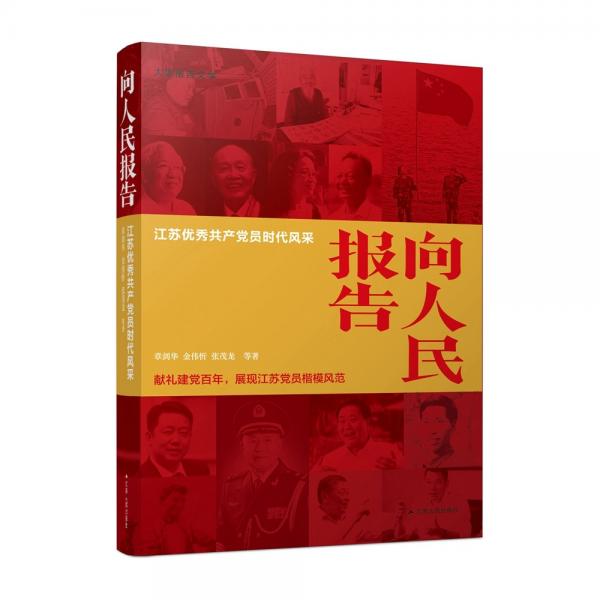 向人民報告：江蘇優(yōu)秀共產(chǎn)黨員時代風(fēng)采