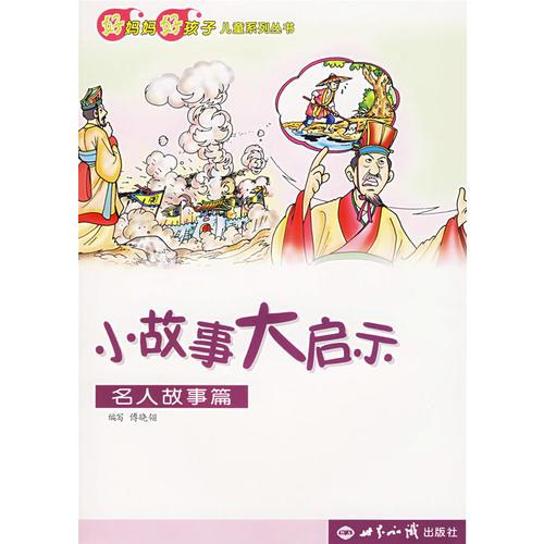 名人故事篇-小故事大啟示