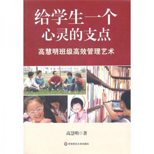 給學(xué)生一個心靈的支點：高慧明班級高效管理藝術(shù)