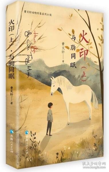 火印(上) 與駒同眠