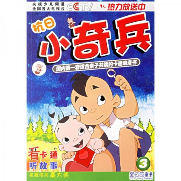 抗日小奇兵3