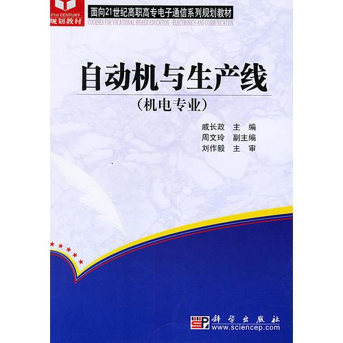 自动机与生产线(机电专业)——面向21世纪高职高专电子通信系列规划教材