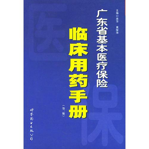 广东省基本医疗保险临床用药手册（第一版）