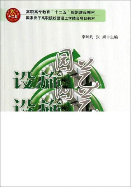 设施园艺/高职高专教育“十二五”规划建设教材