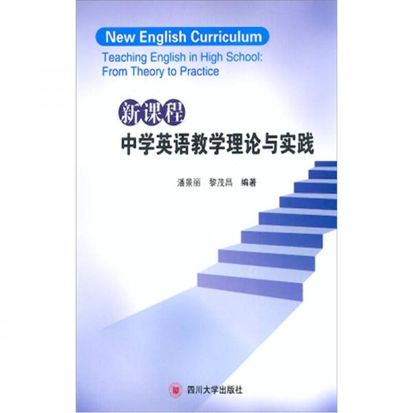新課程中學(xué)英語教學(xué)理論與實踐