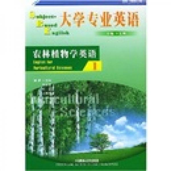 大学专业英语：农林植物学英语1