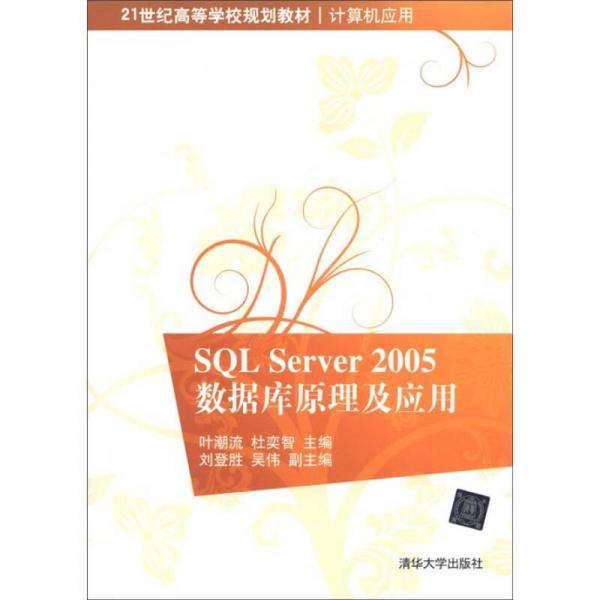 SQL Server 2005数据库原理及应用/21世纪高等学校规划教材·计算机应用