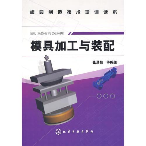 模具加工與裝配——模具制造技術(shù)培訓讀本