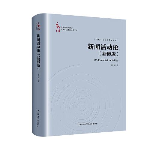 新闻活动论（新修版）（中国新闻传播学自主知识体系建设工程）