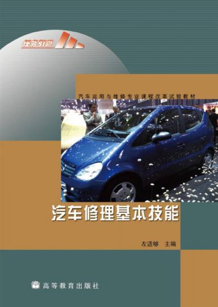 汽車修理基本技能