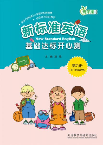 新标准英语基础达标开心测