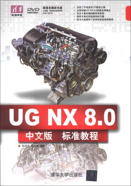 清华电脑学堂：UG NX 8.0中文版标准教程