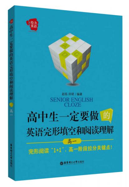 给力英语·高中生一定要做的英语完形填空和阅读理解（高1）