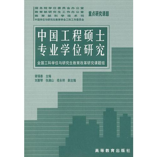中國工程碩士專業(yè)學(xué)位研究