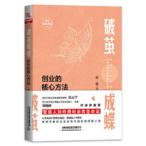 破繭成蝶——創(chuàng)業(yè)的核心方法
