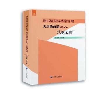 圖書報(bào)與檔案管理:無(wú)盡的前沿之八-學(xué)海無(wú)涯
