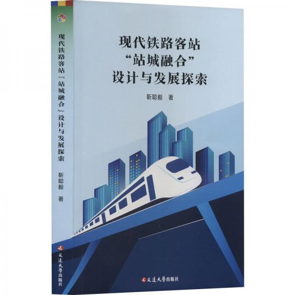 現(xiàn)代鐵路客站