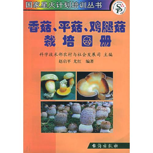 香菇、平菇、鸡腿菇栽培图册——国家星火计划培训丛书