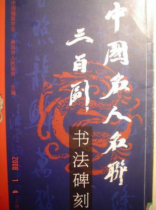 中國名人名聯(lián)三百副書法碑刻