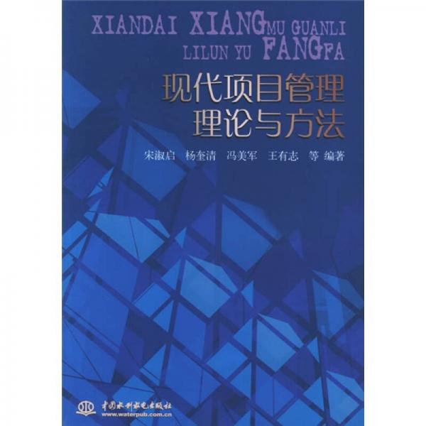 現(xiàn)代項(xiàng)目管理理論與方法